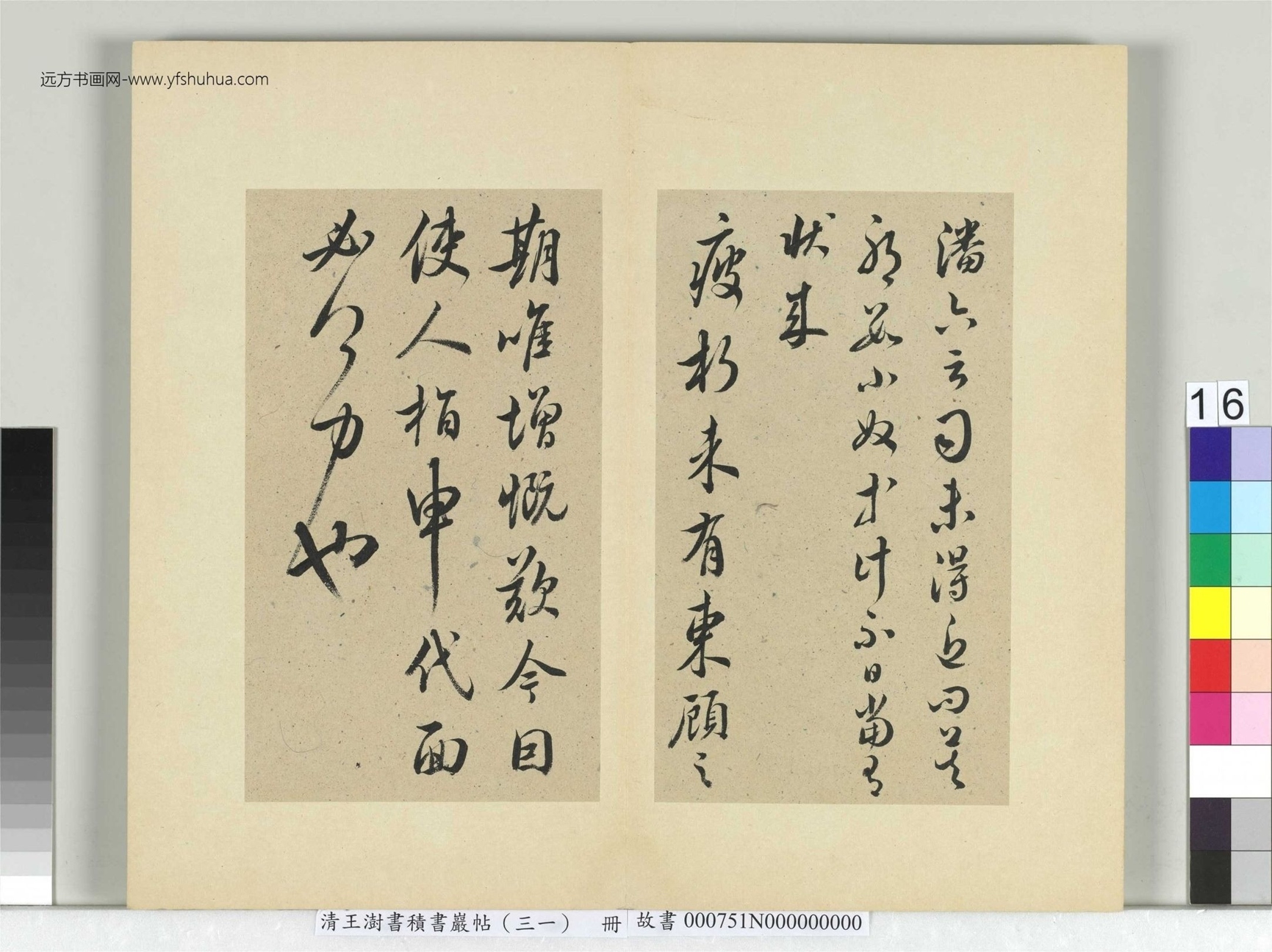 清-王澍-书积书岩帖册（三十一）　冊16　臨虞世南四帖